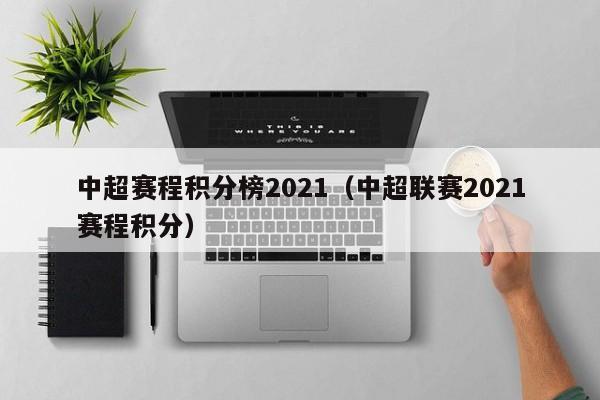 中超赛程积分榜2021（中超联赛2021赛程积分）