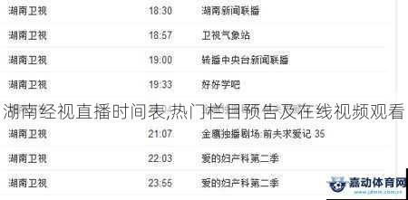 湖南经视直播时间表,热门栏目预告及在线视频观看