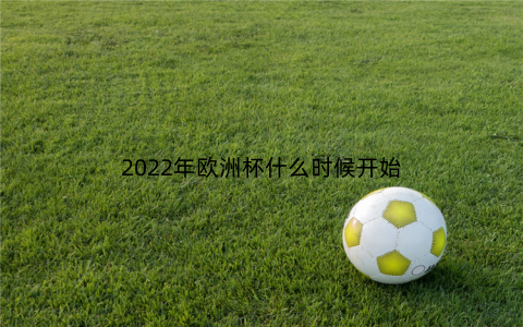 2022年欧洲杯什么时候开始