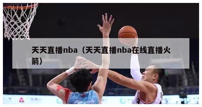 天天直播nba（天天直播nba在线直播火箭）