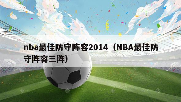 nba最佳防守阵容2014（NBA最佳防守阵容三阵）