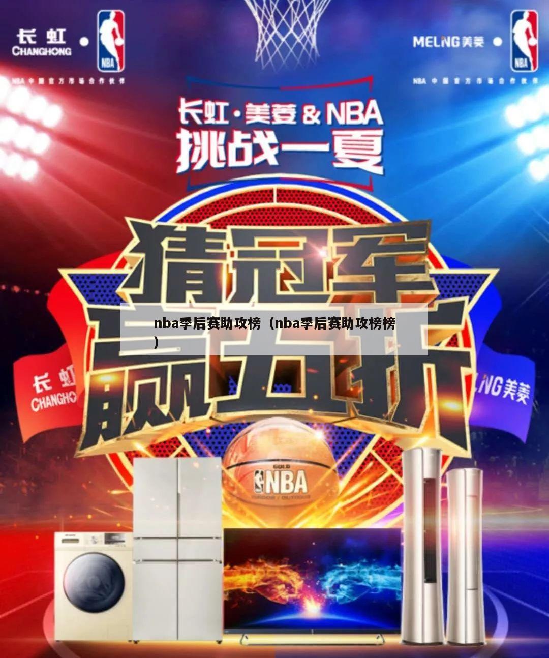 nba季后赛助攻榜（nba季后赛助攻榜榜）