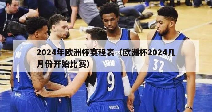 2024年欧洲杯赛程表（欧洲杯2024几月份开始比赛）