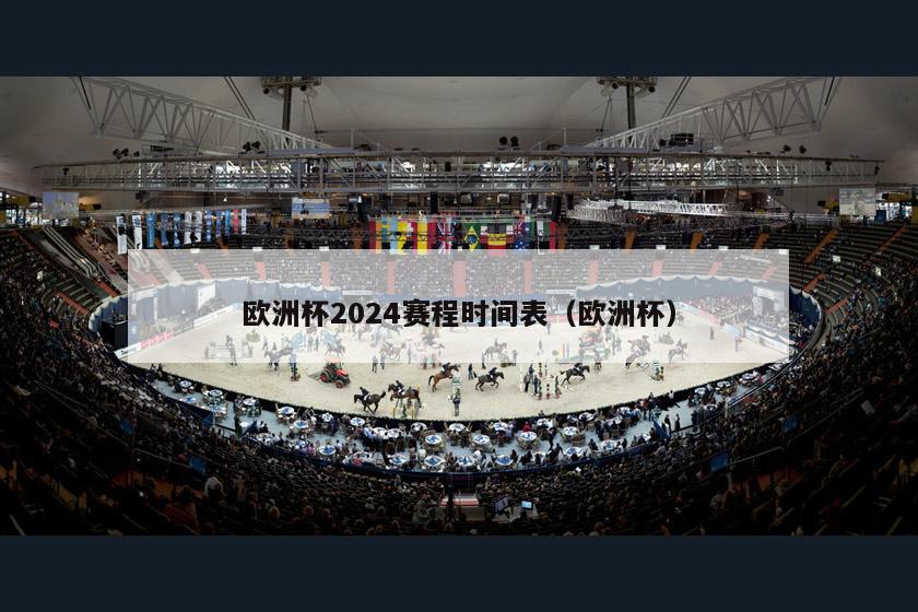 欧洲杯2024赛程时间表（欧洲杯）