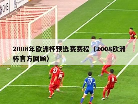 2008年欧洲杯预选赛赛程（2008欧洲杯官方回顾）