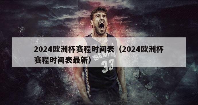 2024欧洲杯赛程时间表（2024欧洲杯赛程时间表最新）