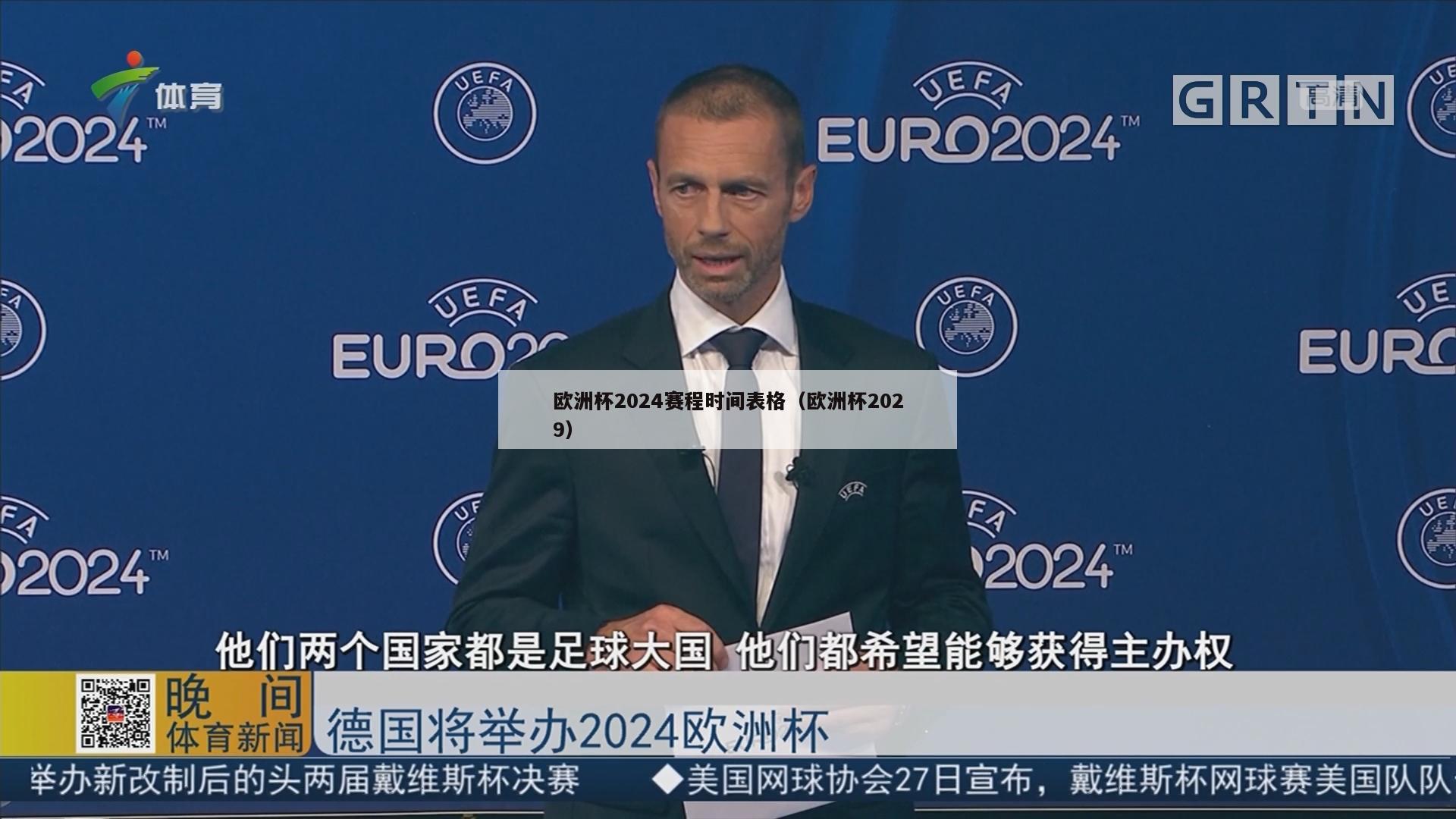 欧洲杯2024赛程时间表格（欧洲杯2029）