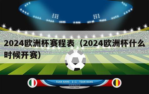 2024欧洲杯赛程表（2024欧洲杯什么时候开赛）