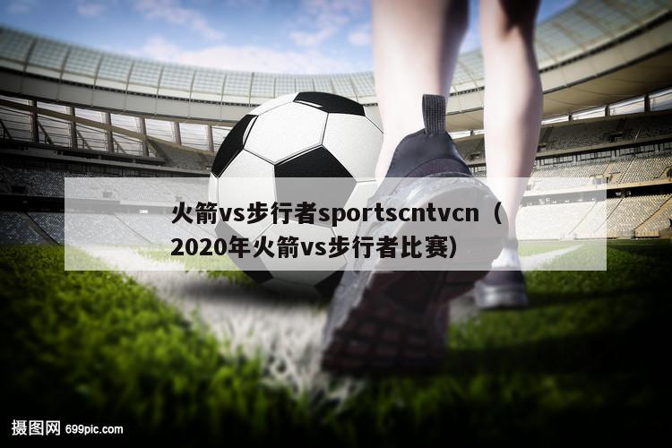 火箭vs步行者sportscntvcn（2020年火箭vs步行者比赛）