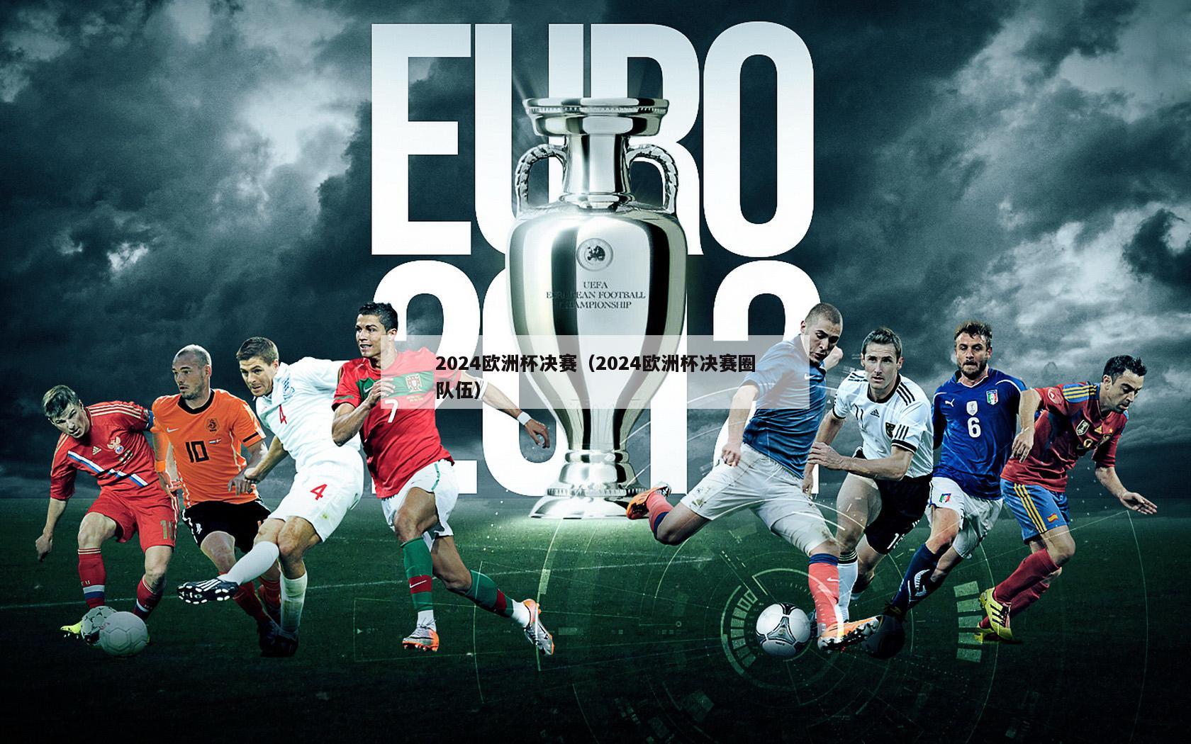 2024欧洲杯决赛（2024欧洲杯决赛圈队伍）