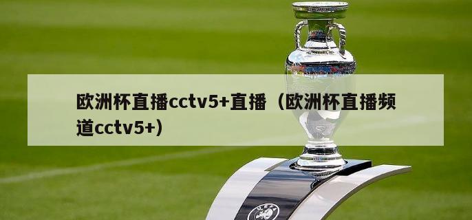 欧洲杯直播cctv5+直播（欧洲杯直播频道cctv5+）