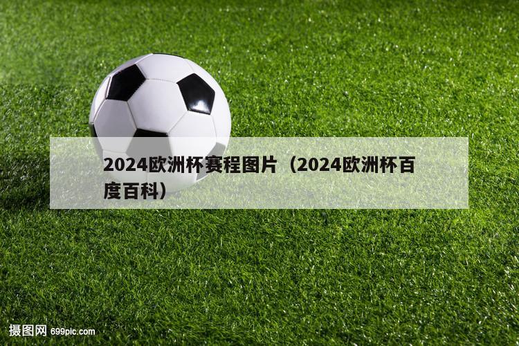 2024欧洲杯赛程图片（2024欧洲杯百度百科）