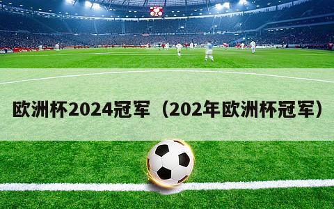 欧洲杯2024冠军（202年欧洲杯冠军）