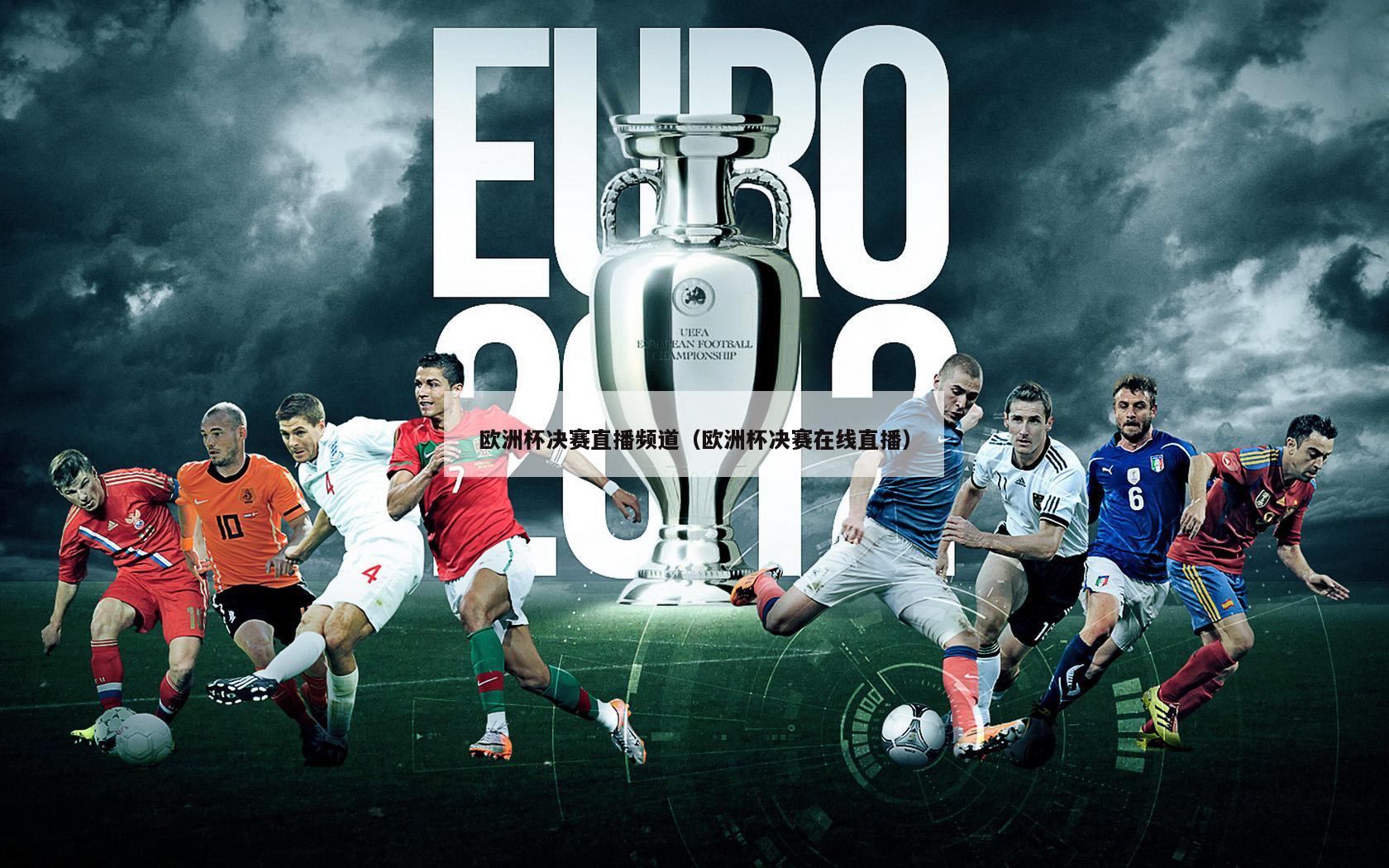 欧洲杯决赛直播频道（欧洲杯决赛在线直播）