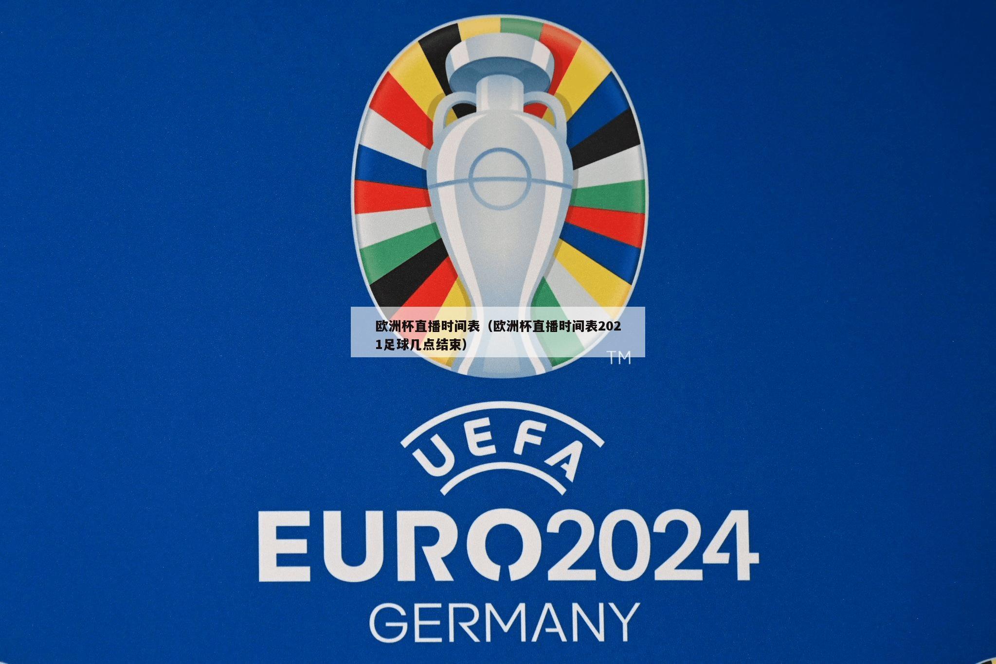 欧洲杯直播时间表（欧洲杯直播时间表2021足球几点结束）