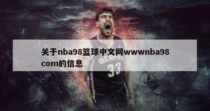 关于nba98篮球中文网wwwnba98com的信息