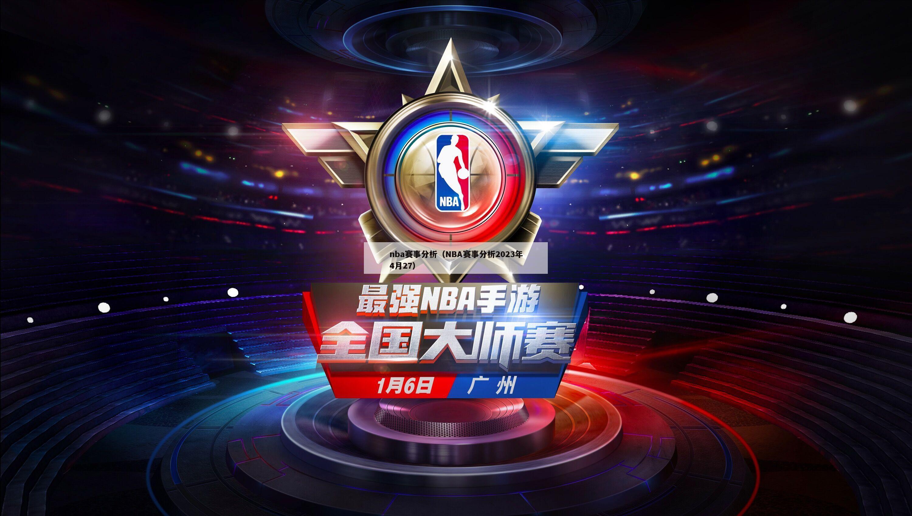 nba赛事分析（NBA赛事分析2023年4月27）