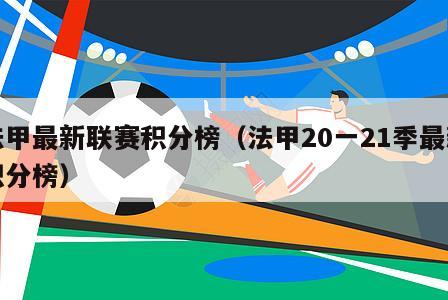 法甲最新联赛积分榜（法甲20一21季最新积分榜）