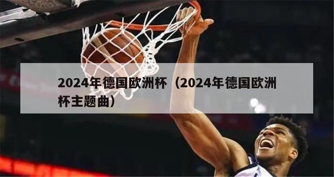 2024年德国欧洲杯（2024年德国欧洲杯主题曲）