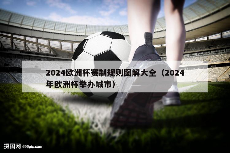 2024欧洲杯赛制规则图解大全（2024年欧洲杯举办城市）