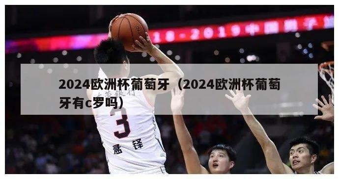 2024欧洲杯葡萄牙（2024欧洲杯葡萄牙有c罗吗）