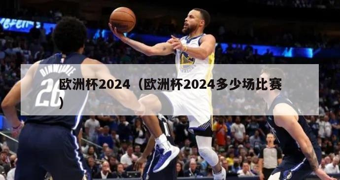 欧洲杯2024（欧洲杯2024多少场比赛）