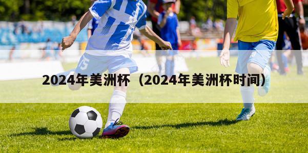 2024年美洲杯（2024年美洲杯时间）