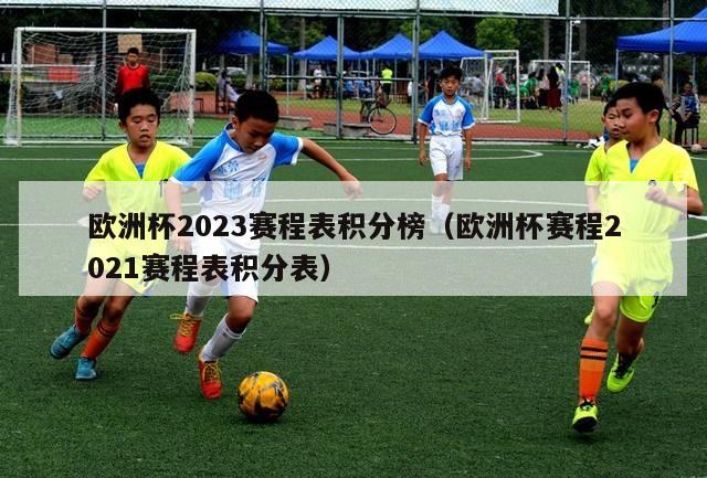 欧洲杯2023赛程表积分榜（欧洲杯赛程2021赛程表积分表）