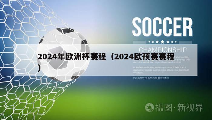 2024年欧洲杯赛程（2024欧预赛赛程）