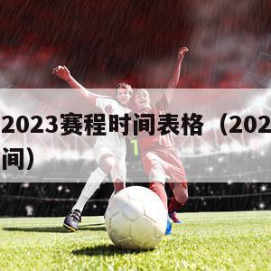 欧洲杯2023赛程时间表格（202欧洲杯比赛时间）